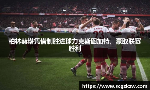 柏林赫塔凭借制胜进球力克斯图加特，豪取联赛胜利