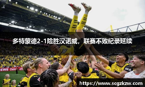 多特蒙德2-1险胜汉诺威，联赛不败纪录延续
