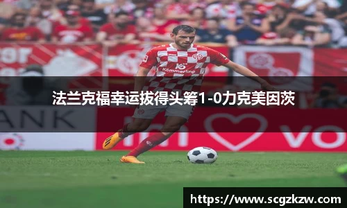 法兰克福幸运拔得头筹1-0力克美因茨