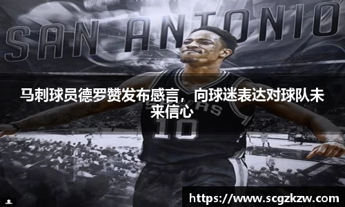 马刺球员德罗赞发布感言，向球迷表达对球队未来信心
