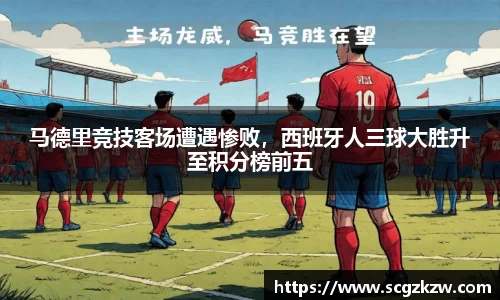 马德里竞技客场遭遇惨败，西班牙人三球大胜升至积分榜前五