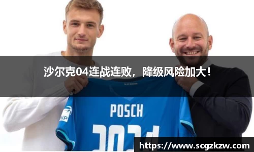 沙尔克04连战连败，降级风险加大！