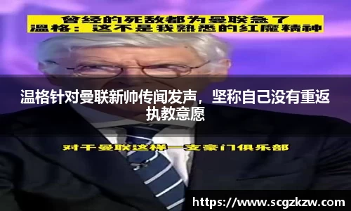 温格针对曼联新帅传闻发声，坚称自己没有重返执教意愿