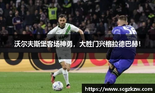 沃尔夫斯堡客场神勇，大胜门兴格拉德巴赫！