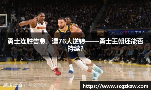 勇士连胜告急，遭76人逆转——勇士王朝还能否持续？
