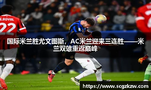 国际米兰胜尤文图斯，AC米兰迎来三连胜——米兰双雄重返巅峰