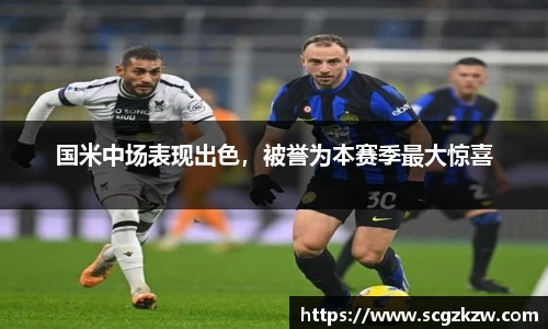 国米中场表现出色，被誉为本赛季最大惊喜