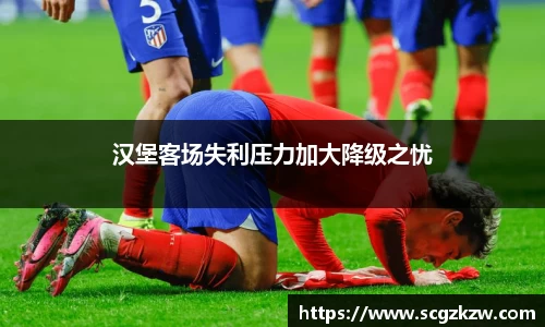 汉堡客场失利压力加大降级之忧