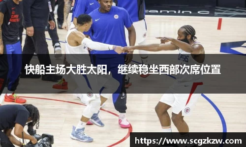 快船主场大胜太阳，继续稳坐西部次席位置