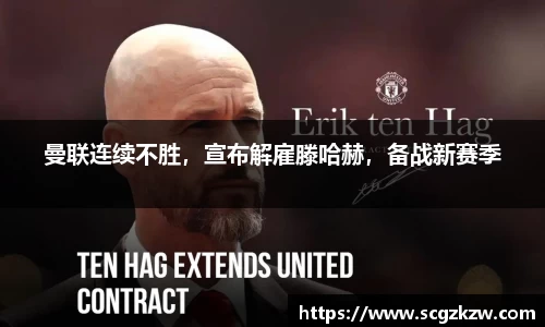 曼联连续不胜，宣布解雇滕哈赫，备战新赛季