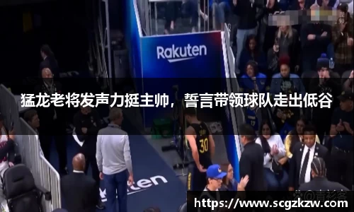 猛龙老将发声力挺主帅，誓言带领球队走出低谷