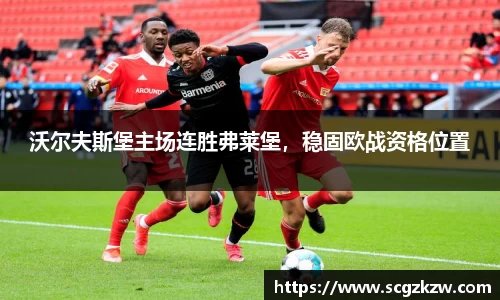 沃尔夫斯堡主场连胜弗莱堡，稳固欧战资格位置