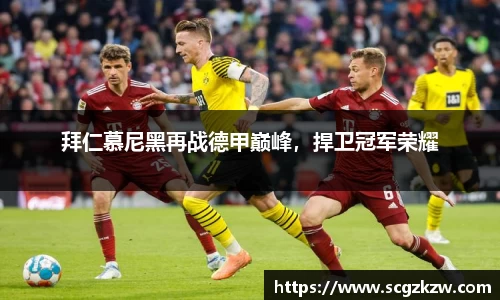 拜仁慕尼黑再战德甲巅峰，捍卫冠军荣耀