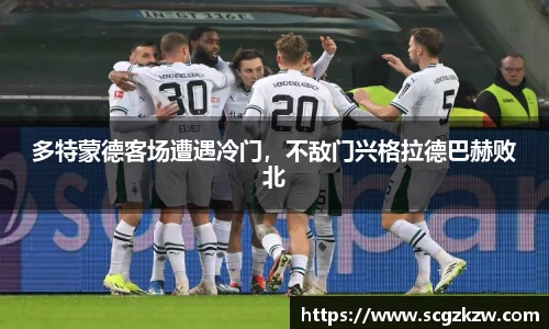 多特蒙德客场遭遇冷门，不敌门兴格拉德巴赫败北