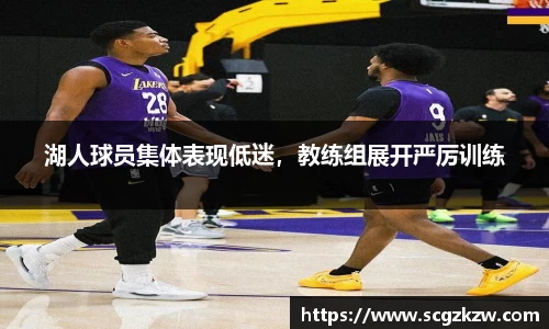 湖人球员集体表现低迷，教练组展开严厉训练