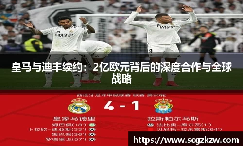 皇马与迪丰续约：2亿欧元背后的深度合作与全球战略