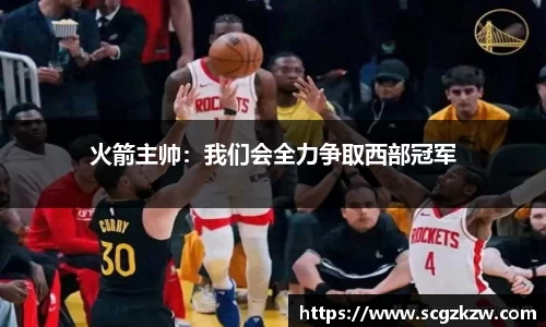 火箭主帅：我们会全力争取西部冠军