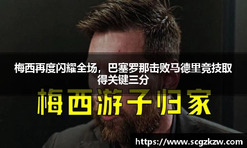 梅西再度闪耀全场，巴塞罗那击败马德里竞技取得关键三分