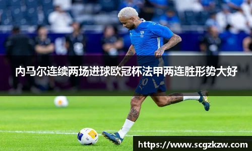 内马尔连续两场进球欧冠杯法甲两连胜形势大好