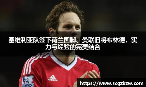 塞维利亚队签下荷兰国脚、曼联旧将布林德，实力与经验的完美结合