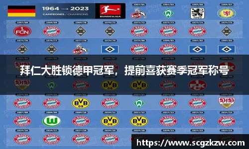 拜仁大胜锁德甲冠军，提前喜获赛季冠军称号