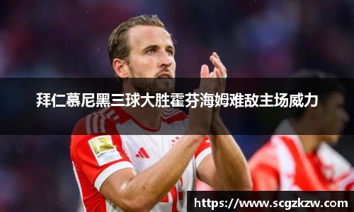 拜仁慕尼黑三球大胜霍芬海姆难敌主场威力