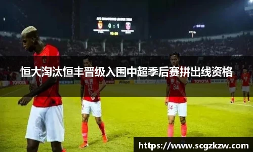 恒大淘汰恒丰晋级入围中超季后赛拼出线资格