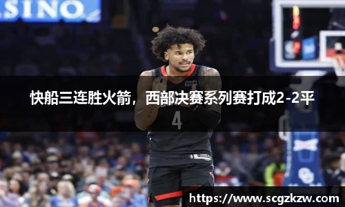快船三连胜火箭，西部决赛系列赛打成2-2平