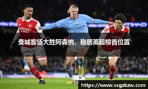 曼城客场大胜阿森纳，稳居英超榜首位置