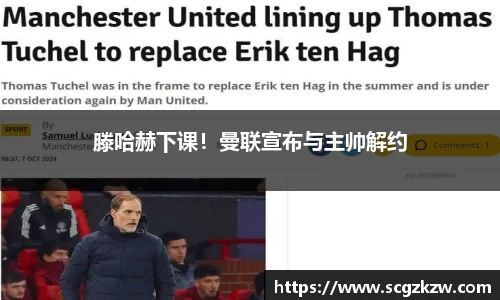 滕哈赫下课！曼联宣布与主帅解约
