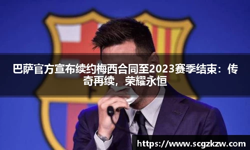 巴萨官方宣布续约梅西合同至2023赛季结束：传奇再续，荣耀永恒
