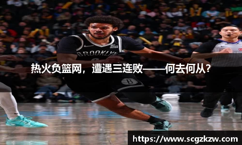 热火负篮网，遭遇三连败——何去何从？