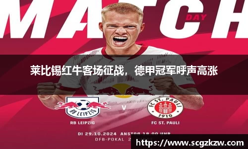 莱比锡红牛客场征战，德甲冠军呼声高涨