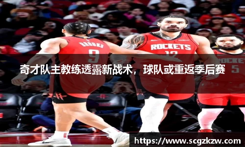 奇才队主教练透露新战术，球队或重返季后赛