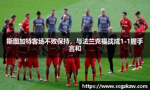 斯图加特客场不败保持，与法兰克福战成1-1握手言和