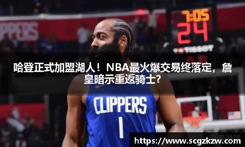 哈登正式加盟湖人！NBA最火爆交易终落定，詹皇暗示重返骑士？