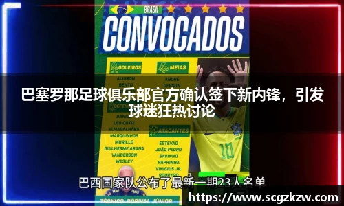巴塞罗那足球俱乐部官方确认签下新内锋，引发球迷狂热讨论