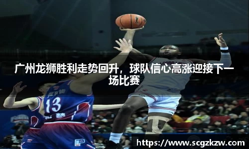 广州龙狮胜利走势回升，球队信心高涨迎接下一场比赛