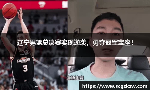 辽宁男篮总决赛实现逆袭，勇夺冠军宝座！