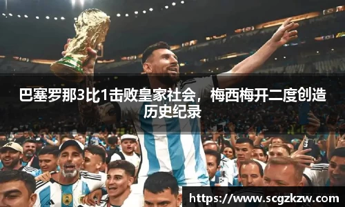 巴塞罗那3比1击败皇家社会，梅西梅开二度创造历史纪录