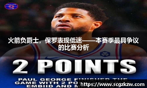 火箭负爵士，保罗表现低迷——本赛季最具争议的比赛分析