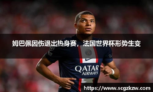 姆巴佩因伤退出热身赛，法国世界杯形势生变