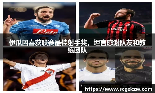 伊瓜因喜获联赛最佳射手奖，坦言感谢队友和教练团队