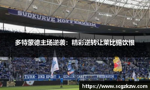 多特蒙德主场逆袭：精彩逆转让莱比锡饮恨