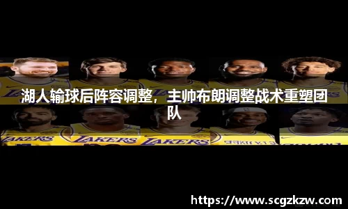 湖人输球后阵容调整，主帅布朗调整战术重塑团队