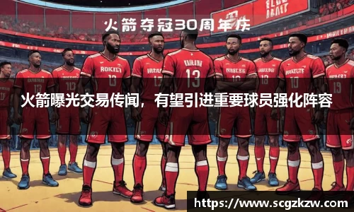 火箭曝光交易传闻，有望引进重要球员强化阵容