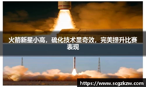 火箭新星小高，硫化技术显奇效，完美提升比赛表现