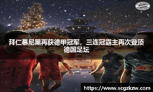 拜仁慕尼黑再获德甲冠军，三连冠霸主再次登顶德国足坛