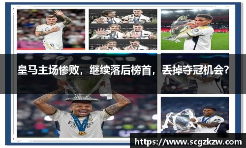 皇马主场惨败，继续落后榜首，丢掉夺冠机会？