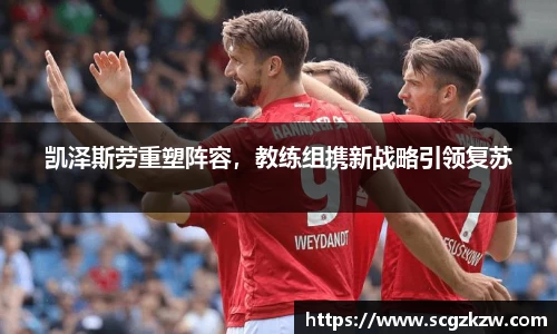 凯泽斯劳重塑阵容，教练组携新战略引领复苏